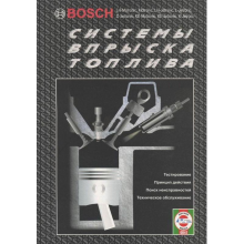 Системы впрыска топлива BOSCH