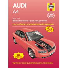 AUDI A4 с 2001 по 2004 г., бензин / дизель (P222)