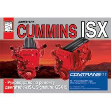 Двигатели CUMMINS ISX, SIGNATURE, QSX15, руководство по ремонту