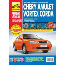 CHERY AMULET с 2006 г., VORTEX CORDA с 2010 г. Серия Ремонт без проблем