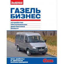 ГАЗЕЛЬ Бизнес. Серия Своими силами
