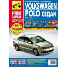 VW  Polo c 2010 г. Серия Ремонт без проблем