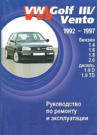 VOLKSWAGEN  Golf 3 с 1992 по 1997 г., бензин/ дизель. Руководство по ремонту и эксплуатации. 