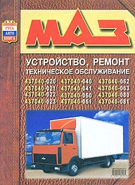 МАЗ 437040 с 1999 года выпуска, дизель.  Руководство по ремонту. 
