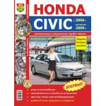Honda Civic с 2006 г. + рестайлинг с 2009 г. 