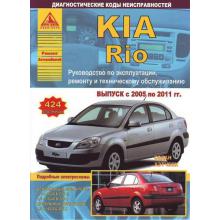 KIA Rio с 2005 - 2011 г., бензин/ дизель. Руководство по ремонту