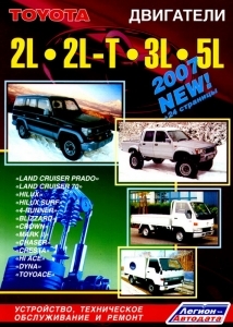 TOYOTA ДВИГАТЕЛИ 2L (2,4 л), 2L-T (2,4 л), 3L (2,8 л), 5L (3,0 л)