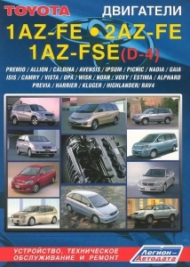 Toyota двигатели 1AZ-FE, 2AZ-FE, 1AZ-FSE(D-4), 2AZ-FSE(D-4)