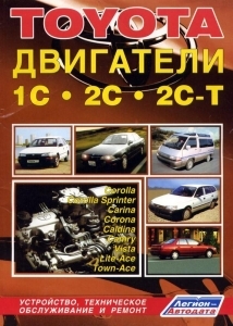 Toyota двигатели 1С;  2C;  2C-T