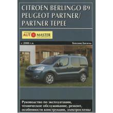 CITROEN BERLINGO B9, PEUGEOT PARTNER / PARTNER TEPEE с 2008 г., бензин / дизель