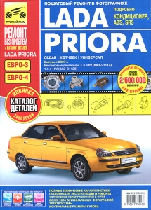 ВАЗ 2172 LADA PRIORA с 2007 года. Цветной ремонт + каталог деталей