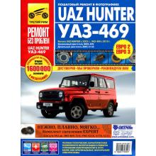 UAZ Hunter с 2003 г. УАЗ-469 с 2010 г. Руководство в цветных фотографиях