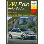VW Polo / VW Polo Sedan с 2010 года. Устройство. Обслуживание. Ремонт.