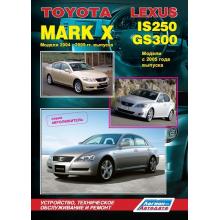 Lexus IS250/ Lexus GS300, Toyota Mark X. Модели 2004-09 гг. выпуска. 