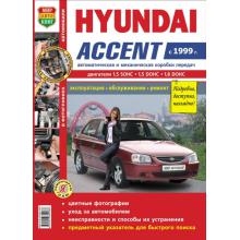 HYUNDAI  ACCENT с 1999 г., бензин. ЦВЕТНОЕ пособие по ремонту