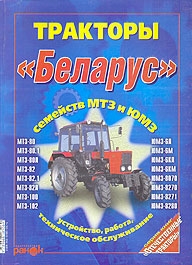 Тракторы Беларус  ЮМЗ. 