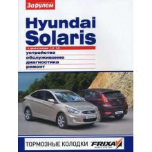 Hyunday Solaris с двигателями 1.4; 1.6. Устройство, обслуживание, диагностика, ремонт.
