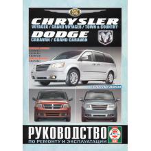 Dodge Caravan/ Dodge Grand Caravan/ Chrysler Voyager/ Chrysler Grand Voyager c 2007 г.