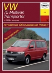 VOLKSWAGEN T5 Transporter/ VOLKSWAGEN  Multivan с 2009 г.