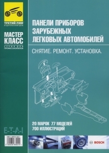 Панели приборов зарубежных легковых автомобилей: Снятие. Ремонт. Установка