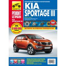 KIA SPORTAGE с 2010 г. Серия Ремонт без проблем