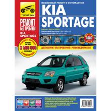KIA SPORTAGE с 2004-2009 г. Серия Ремонт без проблем