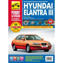 HYUNDAI  ELANTRA 3 с 2000-2006 г. Серия Ремонт без проблем