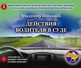 Действия водителя в суде
