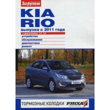KIA Rio с 2011 года. Устройство, обслуживание, диагностика, ремонт.