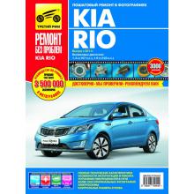 KIA Rio с 2011 г. Серия Ремонт без проблем