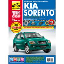 KIA Sorento c 2002 г, рестайлинг c 2006 г. Серия Ремонт без проблем