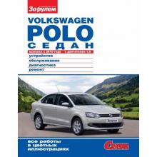 Volkswagen Polo седан с 2010 г.  Устройство, обслуживание, диагностика, ремонт.
