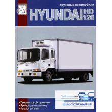 HYUNDAI HD120. Техническое обслуживание. Руководство по эксплуатации. Каталог деталей