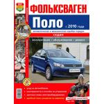 Volkswagen Polo Седан с 2010 года. Руководство по ремонту в цветных  фотографиях