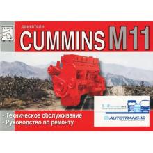 Двигатели CUMMINS M11.Техническое обслуживание. Руководство по ремонту