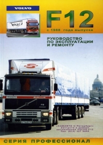 VOLVO F12. С 1988 года выпуска. Руководство по эксплуатации и ремонту.