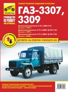 ГАЗ-3307, ГАЗ-3309 с 1990 г., 1999 г., 2008 г. ЕВРО - 2/ ЕВРО - 3. 