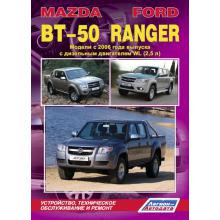  Mazda BT-50 / Ford Ranger. Устройство, техническое обслуживание и ремонт.  