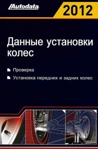 Данные  установки  колес  2012  Autodata  проверка,  установка передних и задних колес