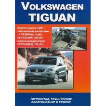 Volkswagen Tiguan с 2007 г. Устройство, техническое обслуживание и ремонт