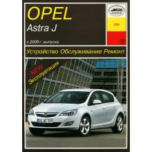 Opel Astra J с 2009 г. Устройство. Обслуживание. Ремонт