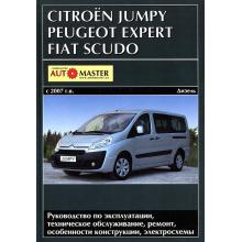 Citroen Jumpy/ Fiat Scudo/ Peugeot Expert с 2007 г., дизель. Ремонт