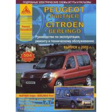 Peugeot Partner/ Citroen Berlingo с 2002 г., бензин/ дизель