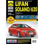 Lifan Solano/ Lifan 620  с 2009 г. Серия Школа авторемонта
