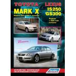 Lexus GS300, Toyota Mark X, Lexus IS250. Модели 2004-09 гг. выпуска