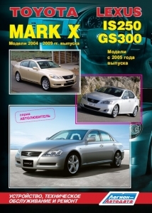 Toyota Mark X / Lexus IS250/ Lexus GS300. Модели 2004-09 гг. выпуска. 