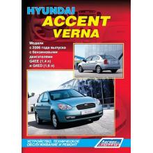 Hyundai Verna/ Accent. Модели с 2006 года