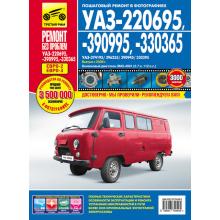 УАЗ-220695, УАЗ-390995, УАЗ-330365/ УАЗ-330395, УАЗ-374195,  УАЗ-396255, УАЗ-390945 с 2008 г