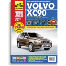 Volvo ХС90 c 2002 г. Серия Ремонт без проблем