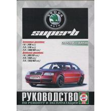 Skoda SuperB с 2001 - 2008 г. в. Руководство по ремонту и эксплуатации. 